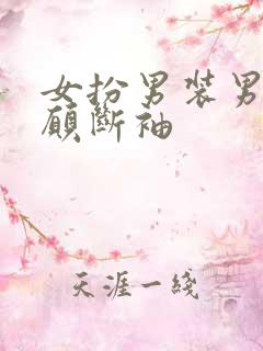 女扮男装男主甘愿断袖