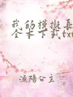 我的模拟长生路全本下载txt