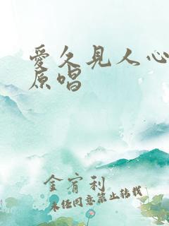 爱久见人心歌词原唱