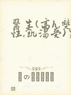 医生(高h,双性,饥渴受)男男