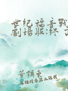 世纪福音战士新剧场版:终 高清