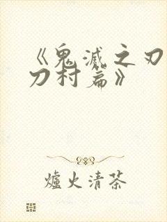 《鬼灭之刃:锻刀村篇》