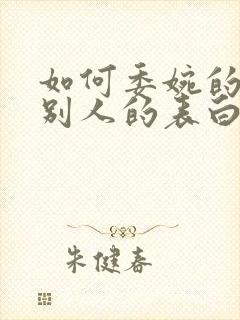 如何委婉的拒绝别人的表白