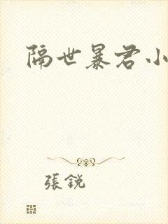 隔世暴君小小妃