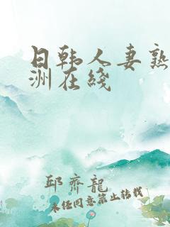 日韩人妻熟女亚洲在线