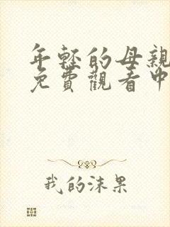 年轻的母亲在线免费观看中字