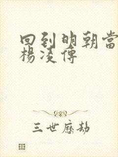 回到明朝当王爷杨凌传