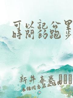 可以记公里数和时间的跑步软件