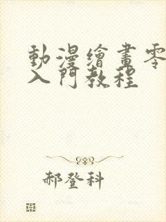 动漫绘画零基础入门教程