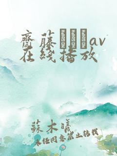 斋藤あみりav在线播放