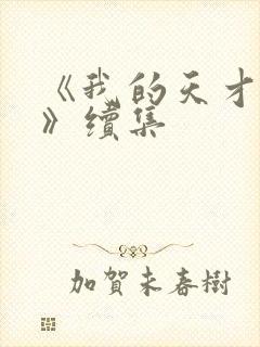 《我的天才女友》续集