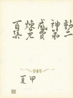 百炼成神动漫全集免费第二季