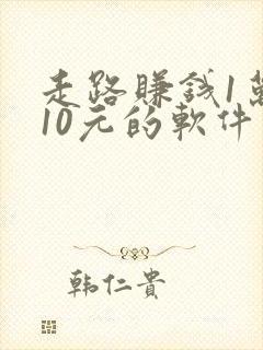 走路赚钱1万步10元的软件