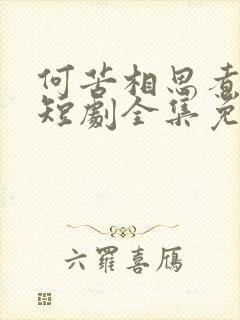 何苦相思煮余年短剧全集免费播放