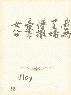 女帝懵了,我老公靠撒娇无敌漫画