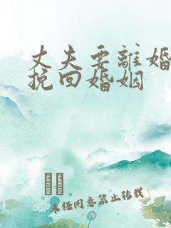 丈夫要离婚如何挽回婚姻