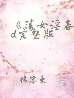 《荡女淫春》hd完整版