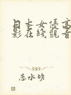 日本女优高清电影在线观看