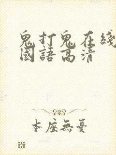 鬼打鬼在线观看国语高清