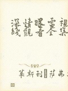 深情眼电视剧在线观看全集免费高清版