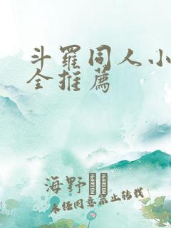 斗罗同人小说大全推荐