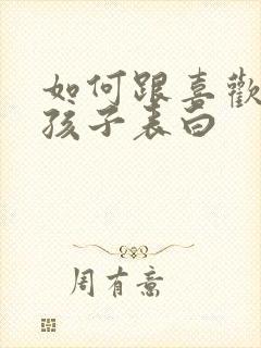 如何跟喜欢的女孩子表白