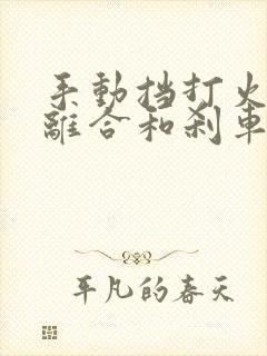 手动挡打火要踩离合和刹车吗