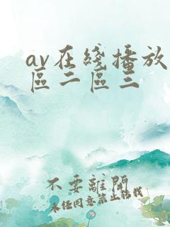 av在线播放一区二区三