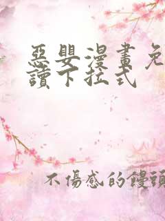 恶婴漫画免费阅读下拉式