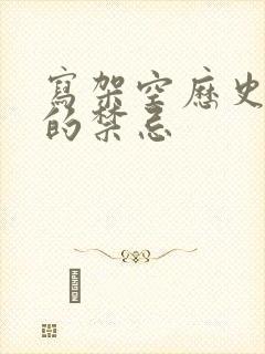 写架空历史小说的禁忌