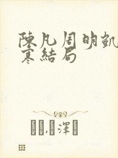 陈凡周明凯苏若寒结局