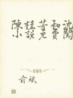 陈桂芳和沈斌的小说免费阅读全文