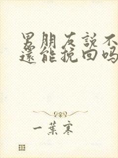 男朋友说不爱了还能挽回吗