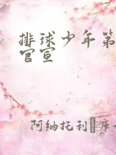 排球少年第五季官宣