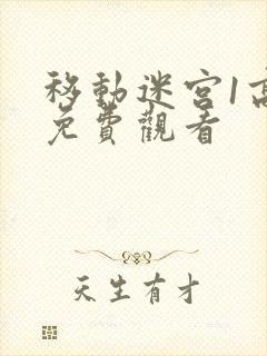 移动迷宫1高清免费观看