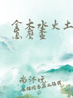 金木水火土属性怎么查