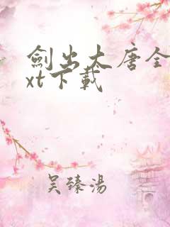 剑出大唐全文txt下载