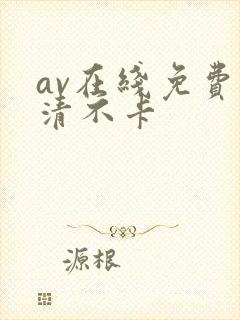 av在线免费高清不卡