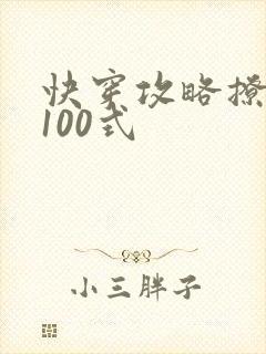 快穿攻略撩男神100式