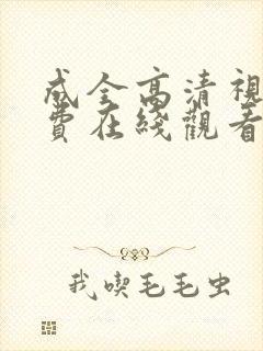 成全高清视频免费在线观看