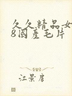 久久精品女人18国产毛片