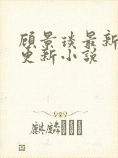 顾景琰最新章节更新小说