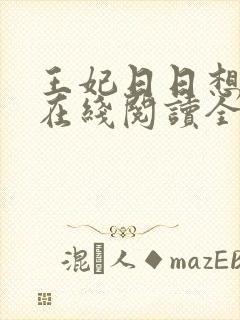 王妃日日想和离在线阅读全文免费