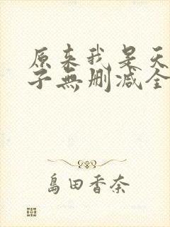 原来我是天选之子无删减全本阅读