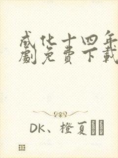 成化十四年电视剧免费下载