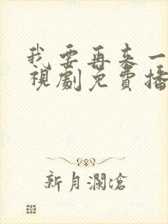 我要再来一次电视剧免费播放