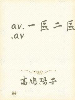 av.一区二区.av