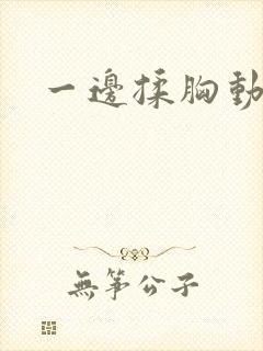 一边揉胸动态图