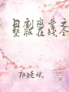 日剧恋爱之瘾完整版在线全集免费观看