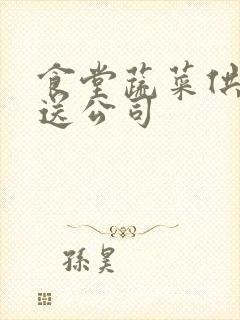 食堂蔬菜供应配送公司